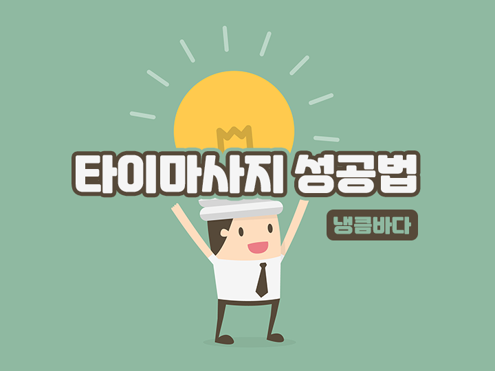 타이마사지 성공법.png