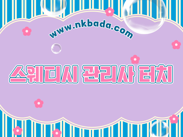 스웨디시 관리사 터치.png