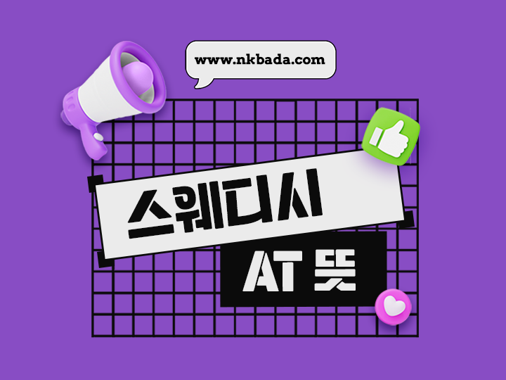 스웨디시 AT 뜻.png